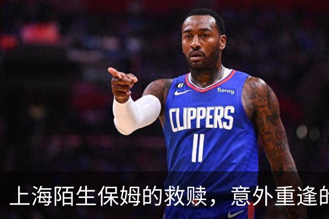 上海陌生保姆的救赎，意外重逢的旧爱