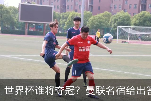 世界杯谁将夺冠？曼联名宿给出答案，葡萄牙无希望，一队有望成黑马