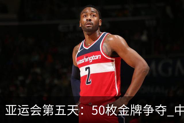 亚运会第五天：50枚金牌争夺 中国队冲击20余金