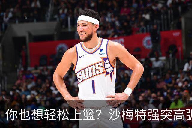 你也想轻松上篮？沙梅特强突高弧度挑篮 文班身后单臂钉板大帽！