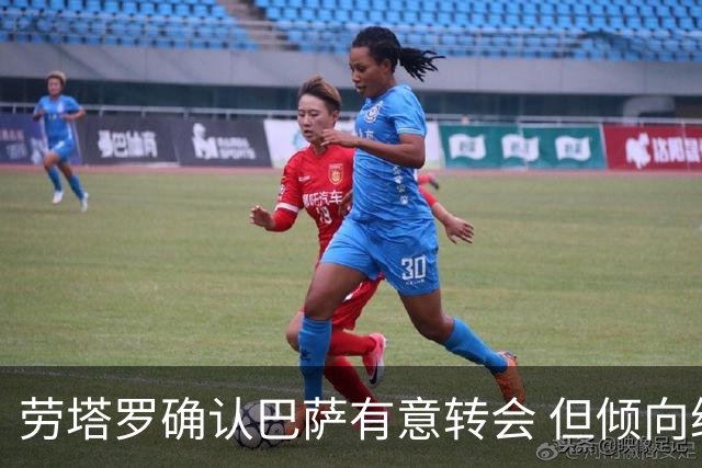 劳塔罗确认巴萨有意转会 但倾向继续留在国米