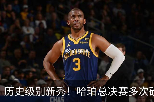 历史级别新秀！哈珀总决赛多次砍下20+ 联盟近33年首位新秀！