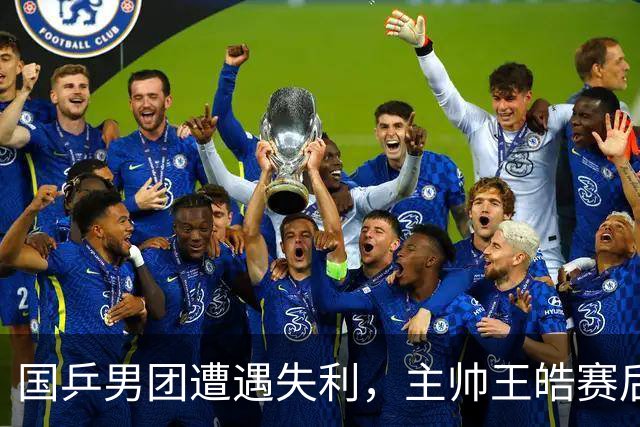 国乒男团遭遇失利，主帅王皓赛后回应引发热议