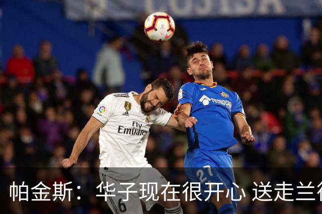 帕金斯：华子现在很开心 送走兰德尔是为了摆脱他带来的负能量