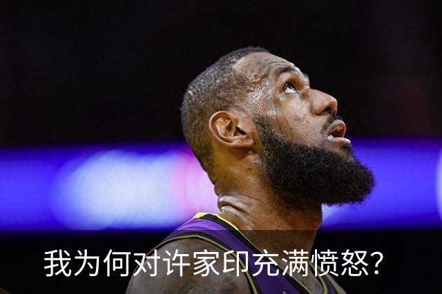 我为何对许家印充满愤怒？
