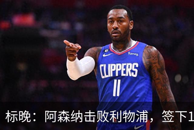 标晚：阿森纳击败利物浦，签下15岁门将菲尼克斯·布莱尼