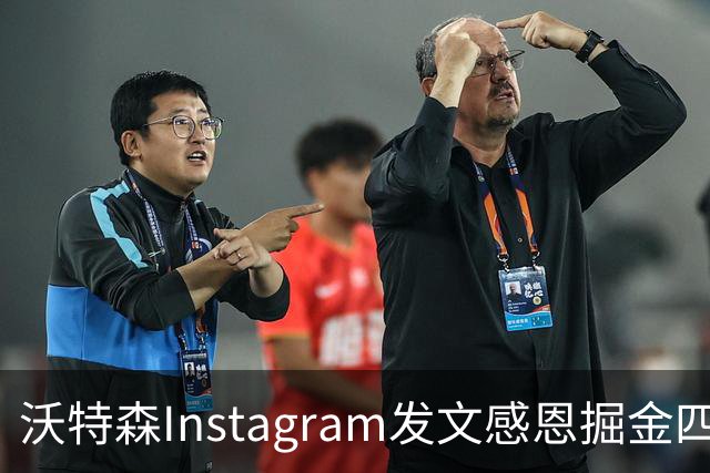 沃特森Instagram发文感恩掘金四年经历