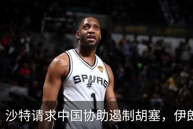 沙特请求中国协助遏制胡塞，伊朗态度尚不明朗