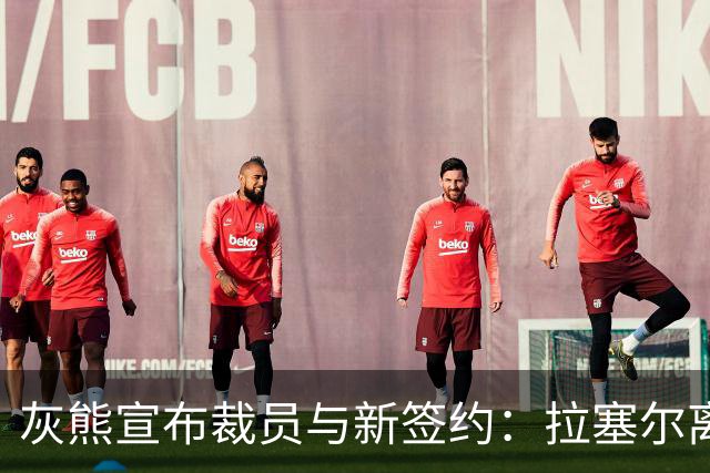 灰熊宣布裁员与新签约：拉塞尔离队，豪森加盟