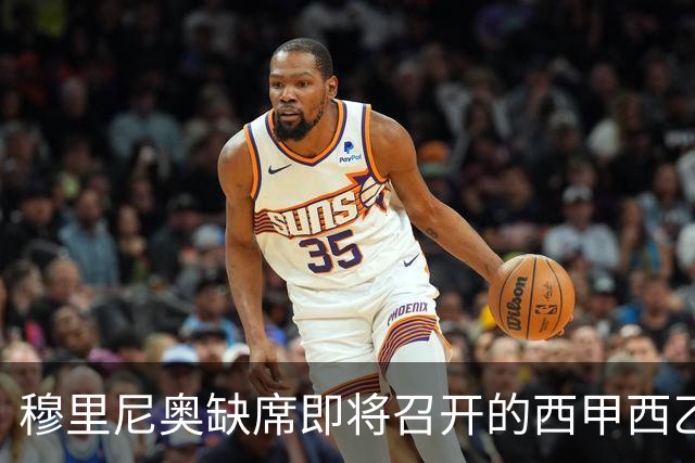 穆里尼奥缺席即将召开的西甲西乙教练峰会，已说明原因