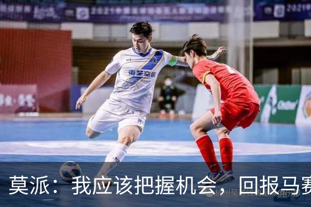 莫派：我应该把握机会，回报马赛的努力