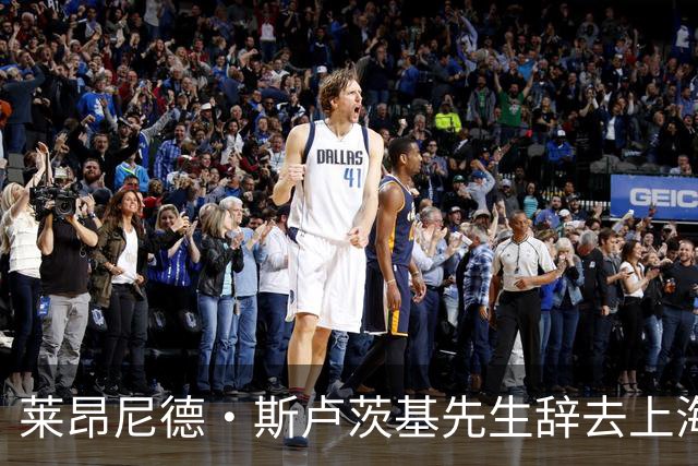 莱昂尼德·斯卢茨基先生辞去上海申花队主教练职务