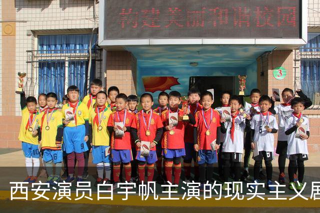 西安演员白宇帆主演的现实主义剧《高兴》引关注