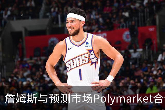 詹姆斯与预测市场Polymarket合作专注于橄榄球赛事