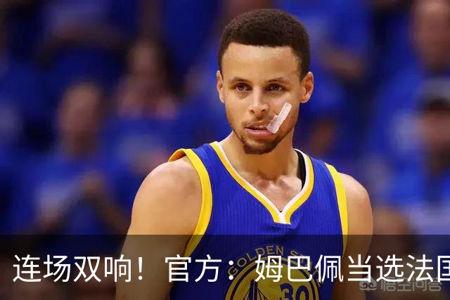 连场双响！官方：姆巴佩当选法国3-0伊拉克全场最佳球员