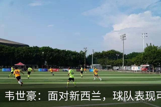 韦世豪：面对新西兰，球队表现可圈可点但失球过早