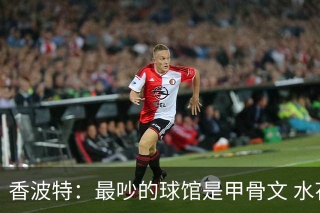香波特：最吵的球馆是甲骨文 水花兄弟连进三分时整个球馆都疯了