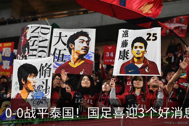 0-0战平泰国！国足喜迎3个好消息，邵佳一明确短期和长期目标